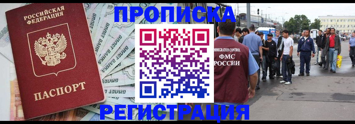 прописка 2025 в Коле